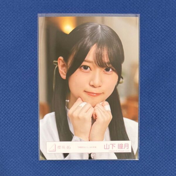 櫻坂46 生写真 本質的なこと MV衣装 山下瞳月 ヨリ②