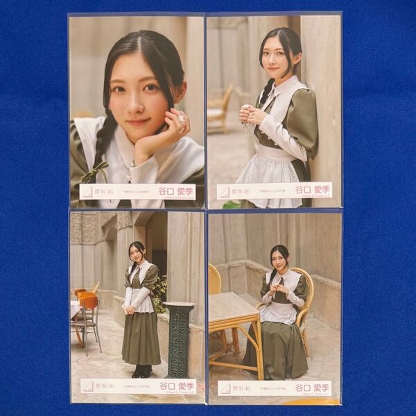 櫻坂46 生写真 本質的なこと MV衣装 谷口愛季 コンプ ヨリチュウヒキ座り