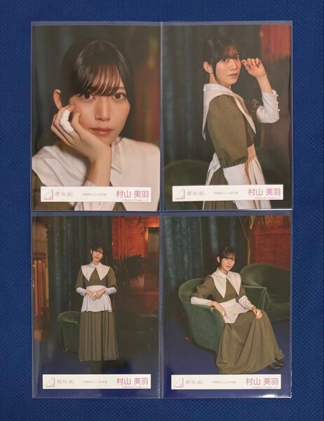 櫻坂46 生写真 本質的なこと MV衣装 村山美羽 コンプ