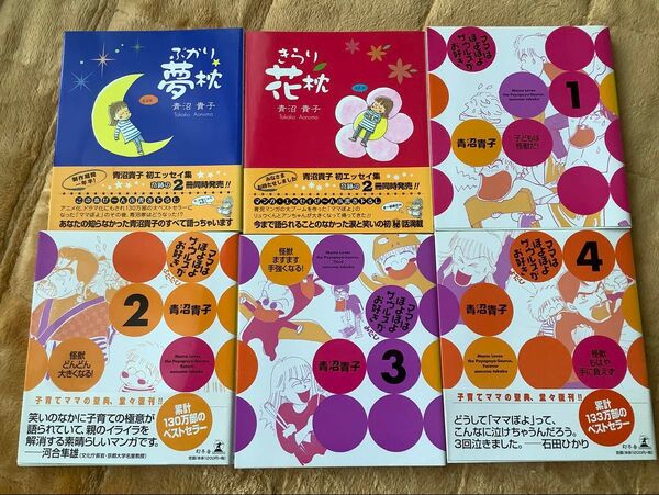 ママはぽよぽよザウルスがお好き 全4巻・ぷかり夢枕・きらり花枕 青沼貴子