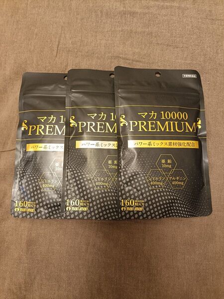 maruman マルマン マカ 10000 PREMIUM 160粒 × 3袋
