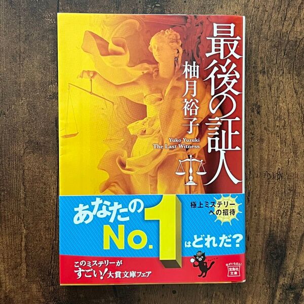 最後の証人 (宝島社文庫 Cゆ-1-3) 柚月裕子/著 帯付き