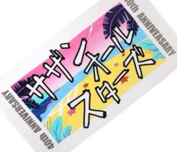 サザンオールスターズ ビーチタオル 40周年 訳あり