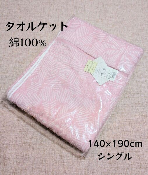 【新品】 西川 タオルケット 140×190cm シングル (c)