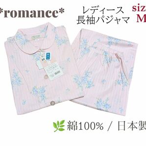 【新品未使用】ロマンス レディースパジャマ 長袖 Mサイズ 上下セット (ピンク)