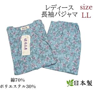 【新品未使用】レディース 長袖パジャマ LLサイズ 上下セット