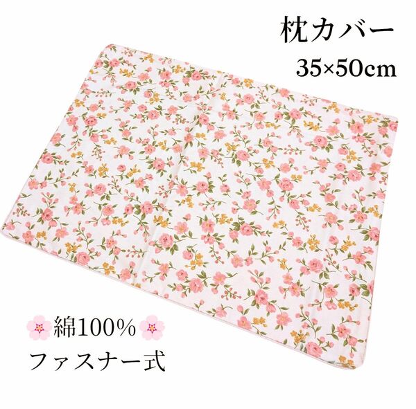 【新品未使用】枕カバー ピローケース 35×50cm 小花柄 ピンク