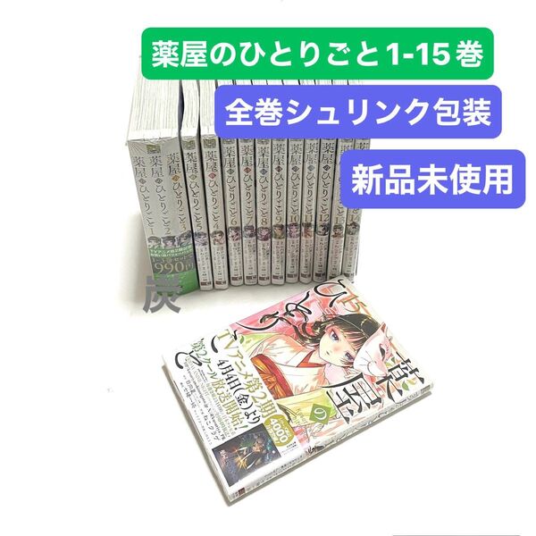 【シュリンク新品】薬屋のひとりごと 1-15巻全巻セット(1-3巻はバリューパック)