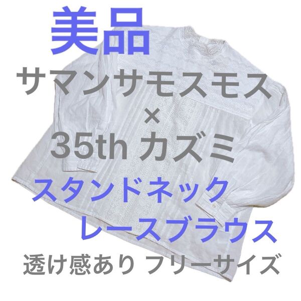 【美品】サマンサモスモス samansa Mos2 kazumiコラボ スタンドネックレースブラウス レディース F コットン