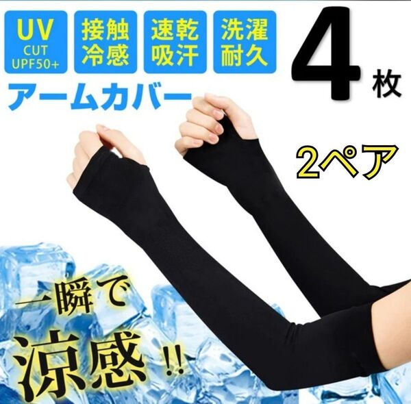 冷感 アームカバー UV手袋 黒 指ぬきタイプ 2ペア ブラック