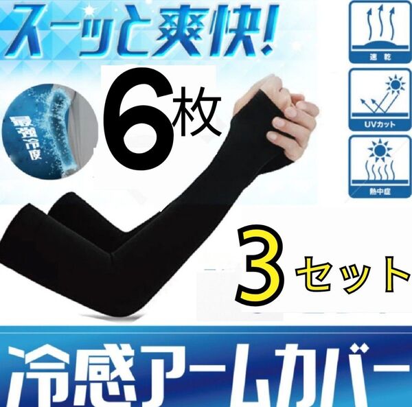 冷感 アームカバー UV手袋 黒 指ぬきタイプ 3ペア ブラック