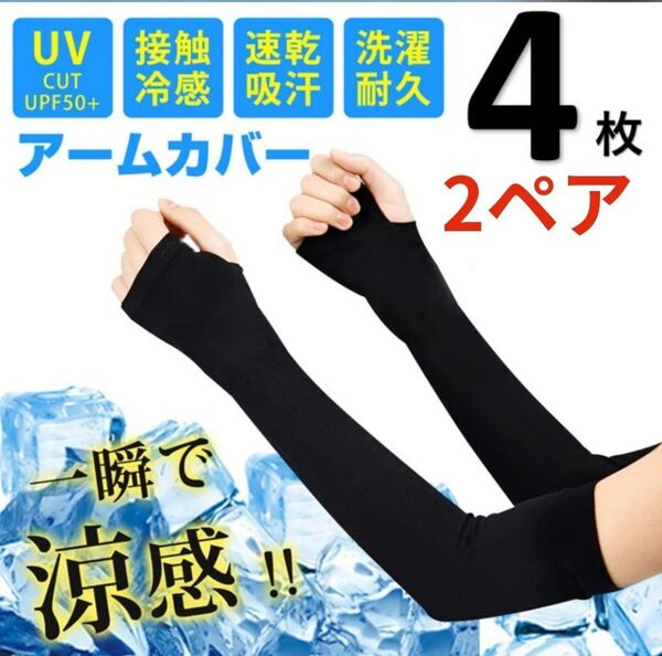 冷感 アームカバー UV手袋 黒 指ぬきタイプ 2ペア ブラック