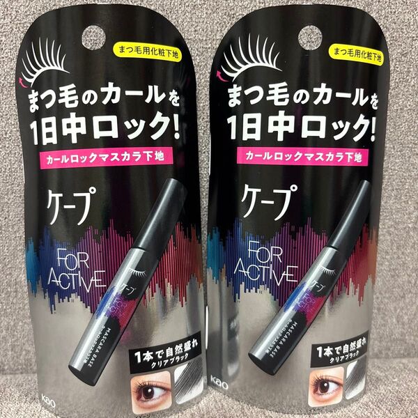 ケープ フォーアクティブ カールロックマスカラ下地 クリアブラック 5g×2本