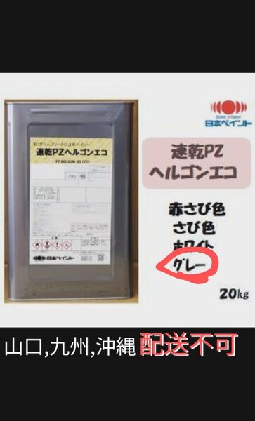 速乾PZヘルゴンエコ グレー 20kg