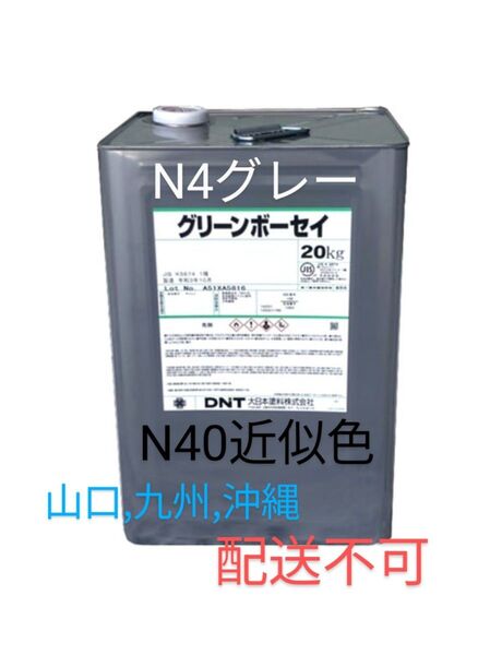 グリーンボーセイ 速乾 N4グレー 20kg