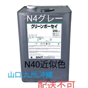 グリーンボーセイ速乾 N4グレー 20kg