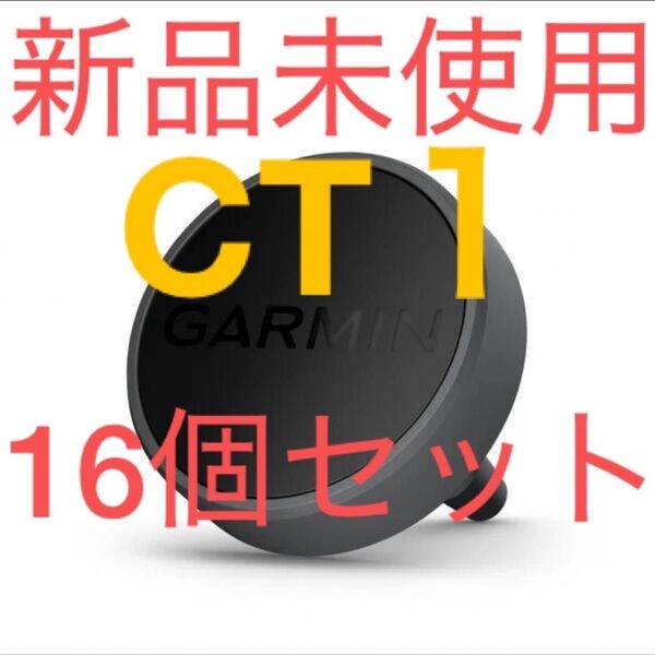 新品・完全未開封 ガーミン CT1 箱入り 16個セットです トラッキングセンサー GARMIN 距離測定器