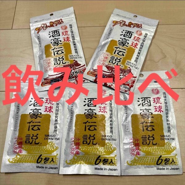 ★飲み比べ!★新品★ 琉球 酒豪伝説 プレミアム 沖縄県産 ウコン 琉球大学
