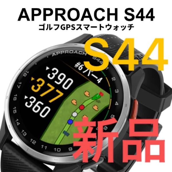 新品 ガーミン アプローチ S44 Approach ゴルフナビ GPSナビ 距離測定器 黒 グレー ブラック トワイライト