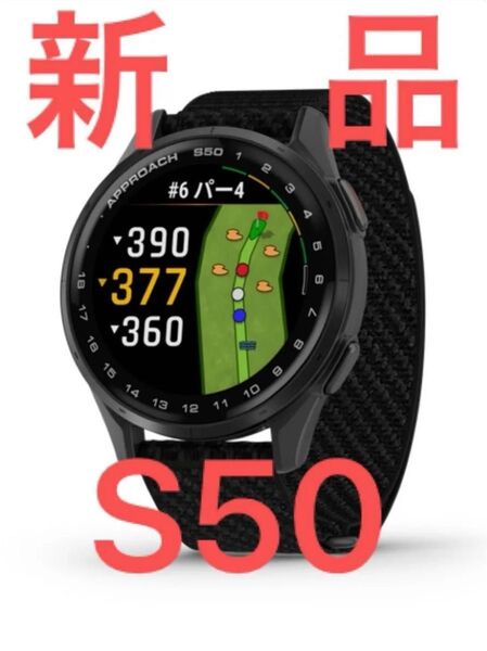 新品 ガーミン アプローチ S50 Approach S50 ゴルフナビ GPSナビ 距離測定器 黒 白 ブラック ホワイト