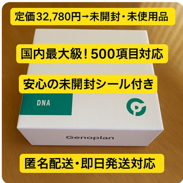 遺伝子検査キット Genoplan