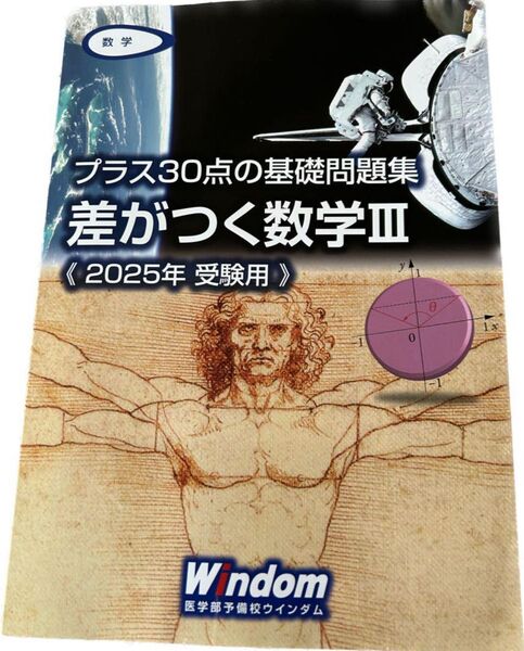 医学部予備校ウインダム プラス30点の基礎問題集 差がつく数学Ⅲ 2025年受験用