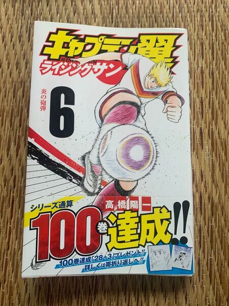 キャプテン翼ライジングサン 6巻