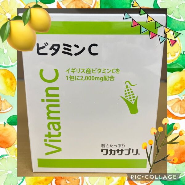 ワカサプリ ビタミンC 30包
