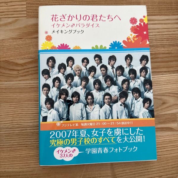 花ざかりの君たちへ イケメン♂パラダイスメイキングブック/芸能