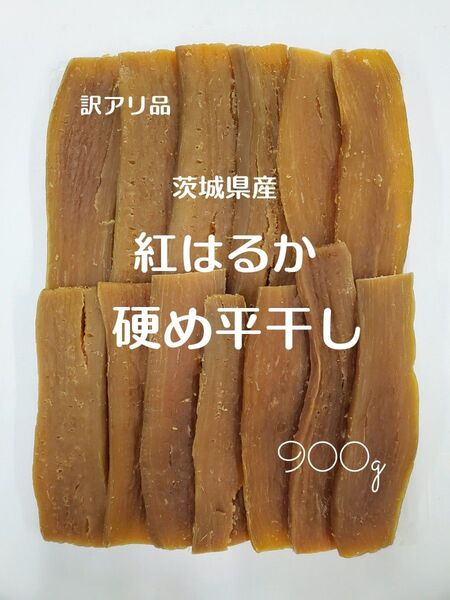訳アリ品 茨城県産 紅はるか 平干し 900g 干し芋