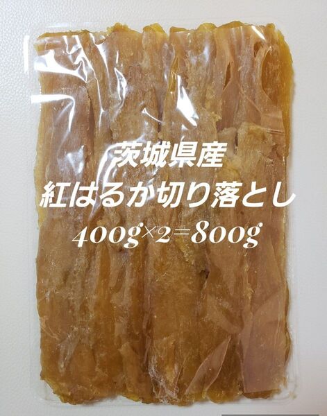 茨城県産 紅はるか 切り落とし(セッコウ)干しいも400g×2=800g ほしいも