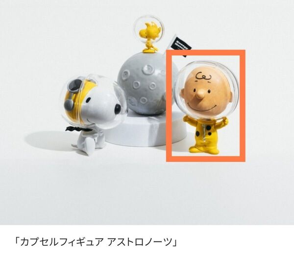 カプセルフィギュア アストロノーツ チャーリーブラウン スヌーピーミュージアム限定 PEANUTS