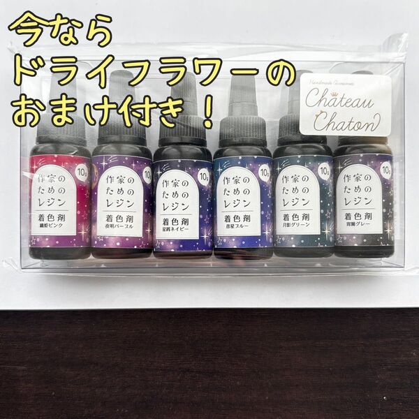 ※おまけ付き※作家のためのレジン chteau chaton かのん監修 「着色剤 濃縮カラーレジン10g 夜空カラー6色」セット