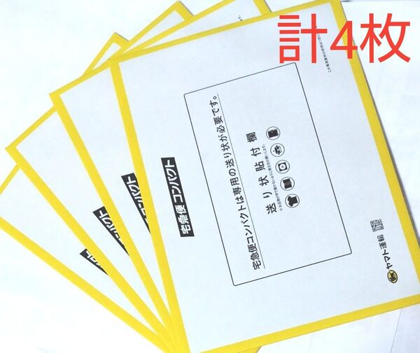 ヤマト運輸 宅急便コンパクト専用薄型 白 4枚