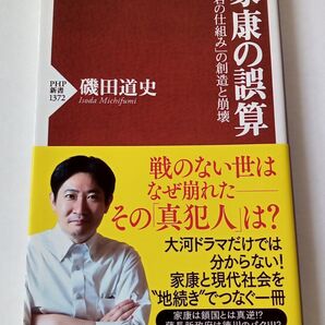 家康の誤算/磯田道史 「神君の仕組み」の創造と崩壊