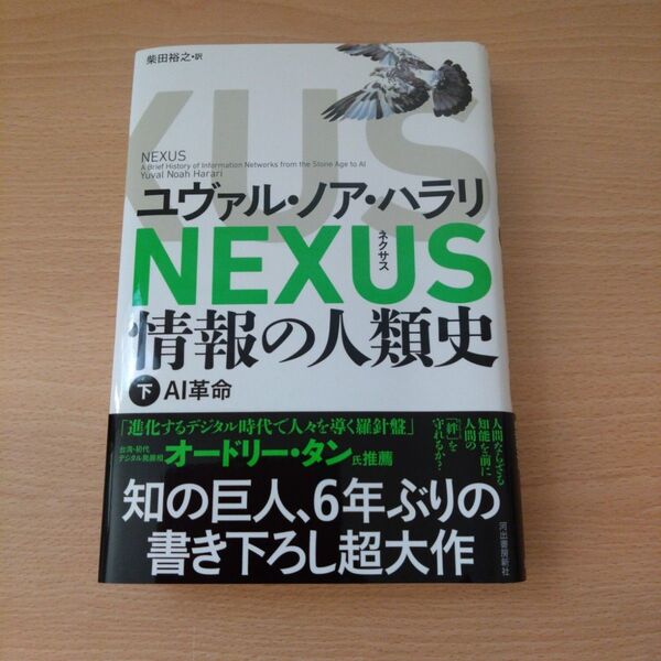 NEXUS 情報の人類史 下 ユヴァル・ノア・ハラリ/著 柴田裕之/訳