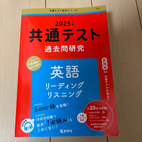 共通テスト過去問研究 英語 リーディング・リスニング 2025 教学社