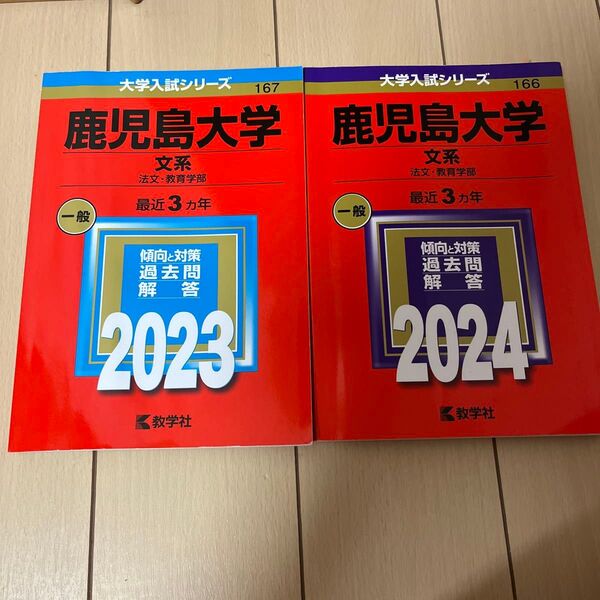 鹿児島大学 文系 過去問 2023 2024 2冊セット