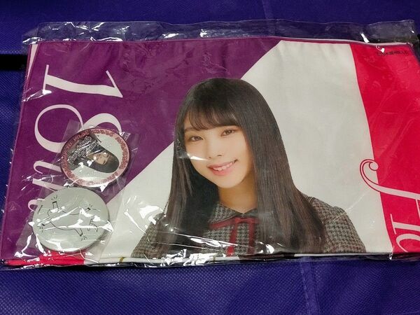 未使用 乃木坂46 与田祐希 生誕祭グッズ フェイスタオル&缶バッジ 2018年 5月度 未開封