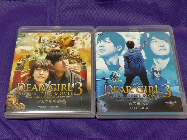 Dear Girl THE MOVIE3 六人の龍馬編/蒼の継承編 ブルーレイ blu-ray 神谷浩史 小野大輔