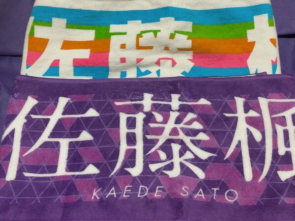 佐藤楓 2枚 個別マフラータオル 7th year birthday live summer tour 2018 乃木坂46