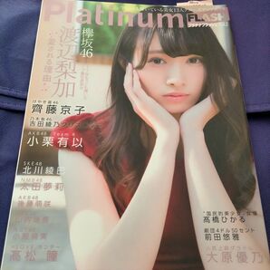 Platinum FLASH プラチナフラッシュ 渡辺梨加 欅坂46 櫻坂46 齊藤京子 小栗有以 山内瑞葵 髙松瞳 ポストカード