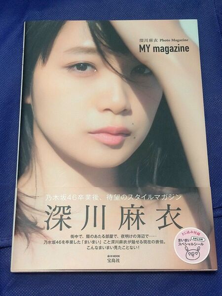 深川麻衣 写真集 MY magazine 乃木坂46 フォトブック スタイルマガジン シール付属