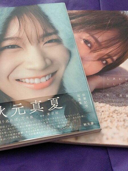 秋元真夏 2冊 しあわせにしたい 振り返れば、乃木坂 写真集 乃木坂46 卒業記念