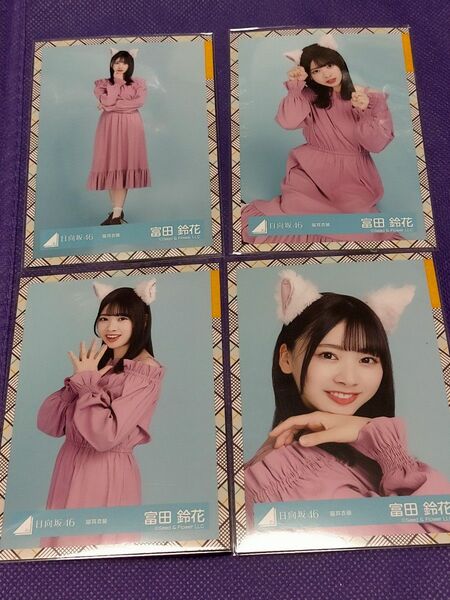 日向坂46 富田鈴花 猫耳衣装 コンプ 生写真 4枚 コンプリート