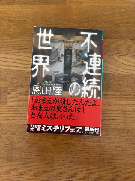 不連続の世界 (幻冬舎文庫 お-7-11) 恩田陸/〔著〕