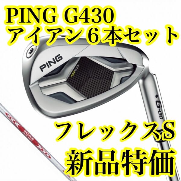 【新品未使用】PING G430 アイアンセット 6本 フレックスS ピン NS PRO MODUS3 TOUR 105