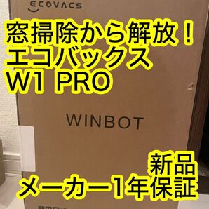 【窓掃除から解放】ECOVACS W1 PRO 窓掃除ロボット WINBOT 新品 1年メーカー保証