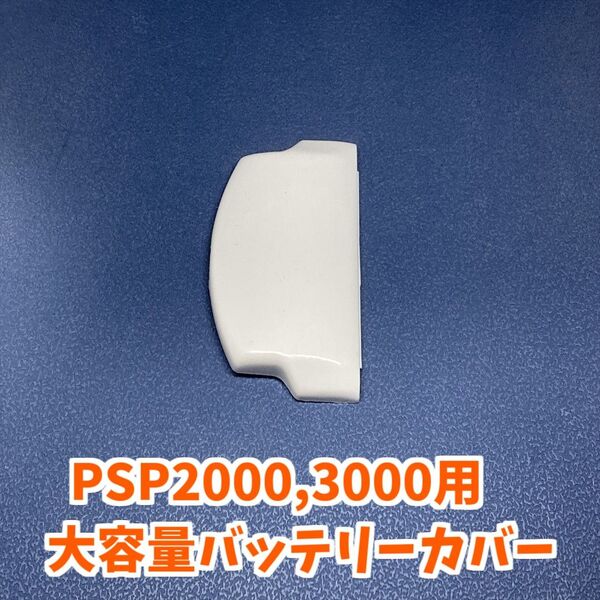 PSP2000 3000用 大容量対応 バッテリーカバー 1個 ホワイト ジャンク修理