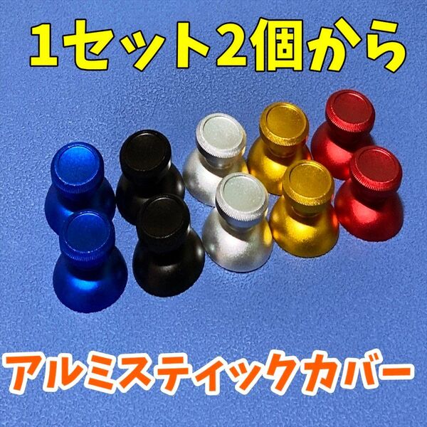 Xboxone PS4 PS5 スイッチ プロコン対応 アルミスティックカバー ジャンク修理 パーツ 1セット